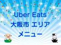 Uber Eats（ウーバーイーツ）大阪市エリア・メニューのキャッチ画像