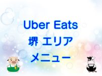 Uber Eats（ウーバーイーツ）堺エリア・メニューのキャッチ画像