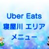 Uber Eats（ウーバーイーツ）寝屋川エリア・メニューのキャッチ画像