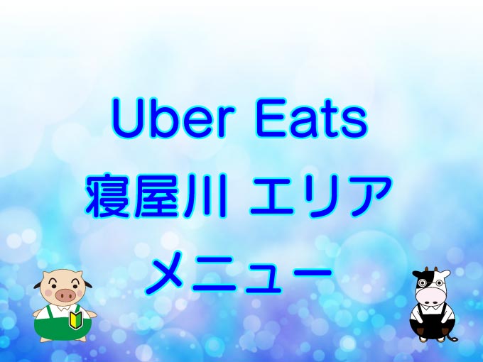 Uber Eats（ウーバーイーツ）寝屋川エリア・メニューのキャッチ画像