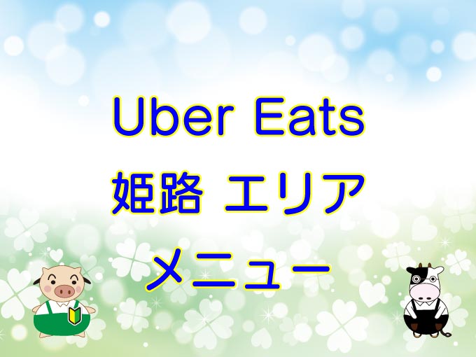 Uber Eats（ウーバーイーツ）姫路エリア・メニューのキャッチ画像