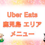 Uber Eats（ウーバーイーツ）鹿児島エリア・メニューのキャッチ画像