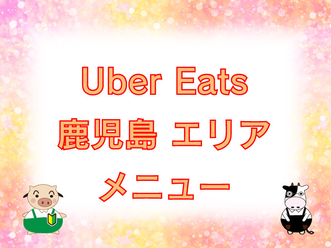 Uber Eats（ウーバーイーツ）鹿児島エリア・メニューのキャッチ画像