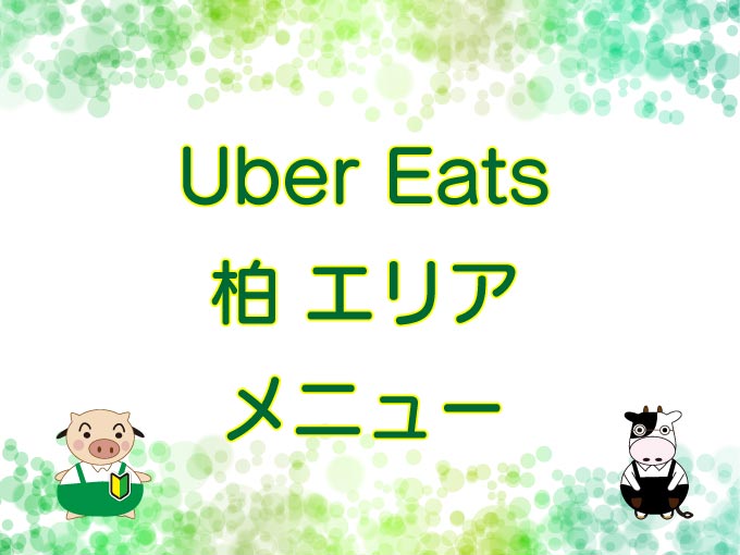 Uber Eats（ウーバーイーツ）柏エリア・メニューのキャッチ画像