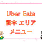 Uber Eats（ウーバーイーツ）熊本エリア・メニューのキャッチ画像