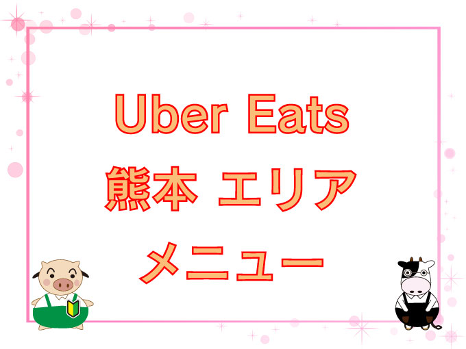 Uber Eats（ウーバーイーツ）熊本エリア・メニューのキャッチ画像