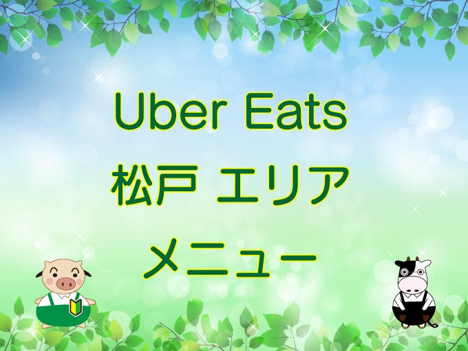 Uber Eats（ウーバーイーツ）松戸エリア・メニューのキャッチ画像