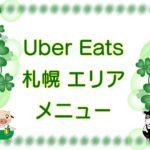 Uber Eats（ウーバーイーツ）札幌エリア・メニューのキャッチ画像