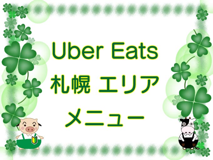 Uber Eats（ウーバーイーツ）札幌エリア・メニューのキャッチ画像