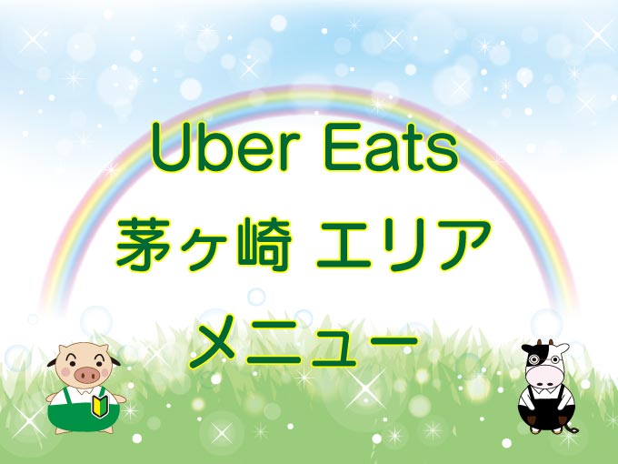 Uber Eats（ウーバーイーツ）茅ヶ崎エリア・メニューのキャッチ画像