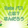 Eats パスってなに？のキャッチ画像