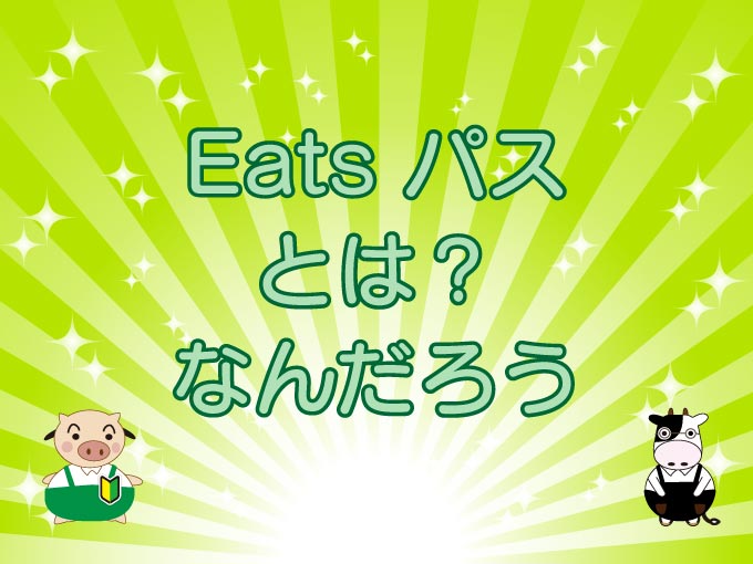 Eats パスってなに？のキャッチ画像