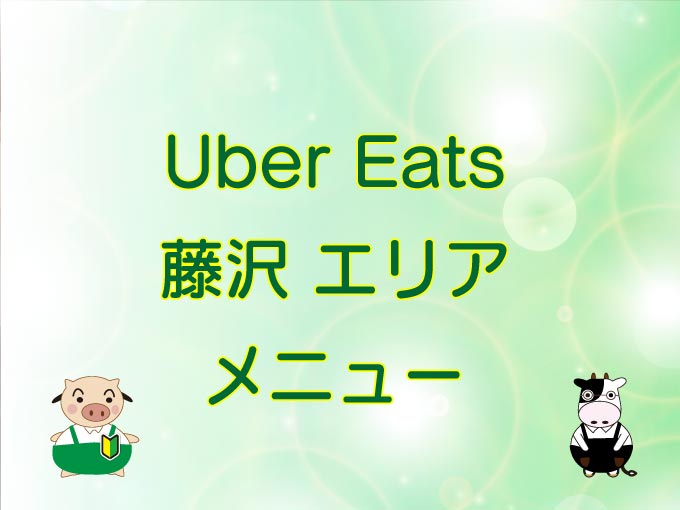 Uber Eats（ウーバーイーツ）藤沢エリア・メニューのキャッチ画像