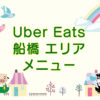 Uber Eats（ウーバーイーツ）船橋エリア・メニューのキャッチ画像