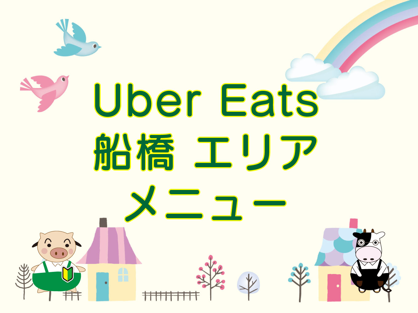 Uber Eats（ウーバーイーツ）船橋エリア・メニューのキャッチ画像