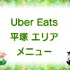 Uber Eats（ウーバーイーツ）平塚エリア・メニューのキャッチ画像