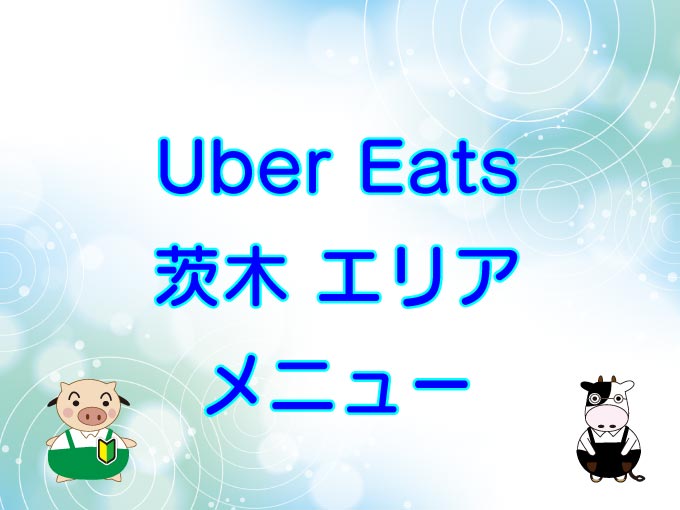 Uber Eats（ウーバーイーツ）茨木エリア・メニューのキャッチ画像