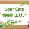 Uber Eats（ウーバーイーツ）相模原エリア・メニューのキャッチ画像