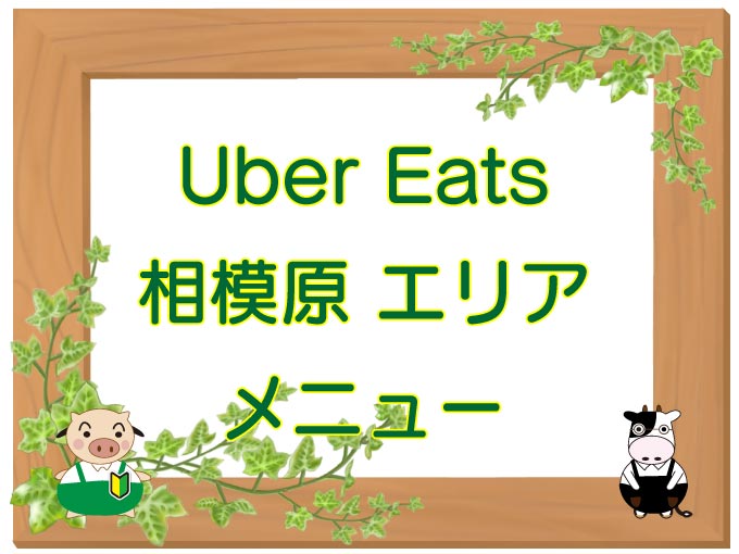 Uber Eats（ウーバーイーツ）相模原エリア・メニューのキャッチ画像