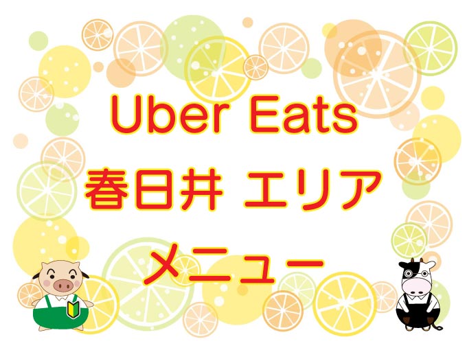 Uber Eats（ウーバーイーツ）春日井エリア・メニューのキャッチ画像