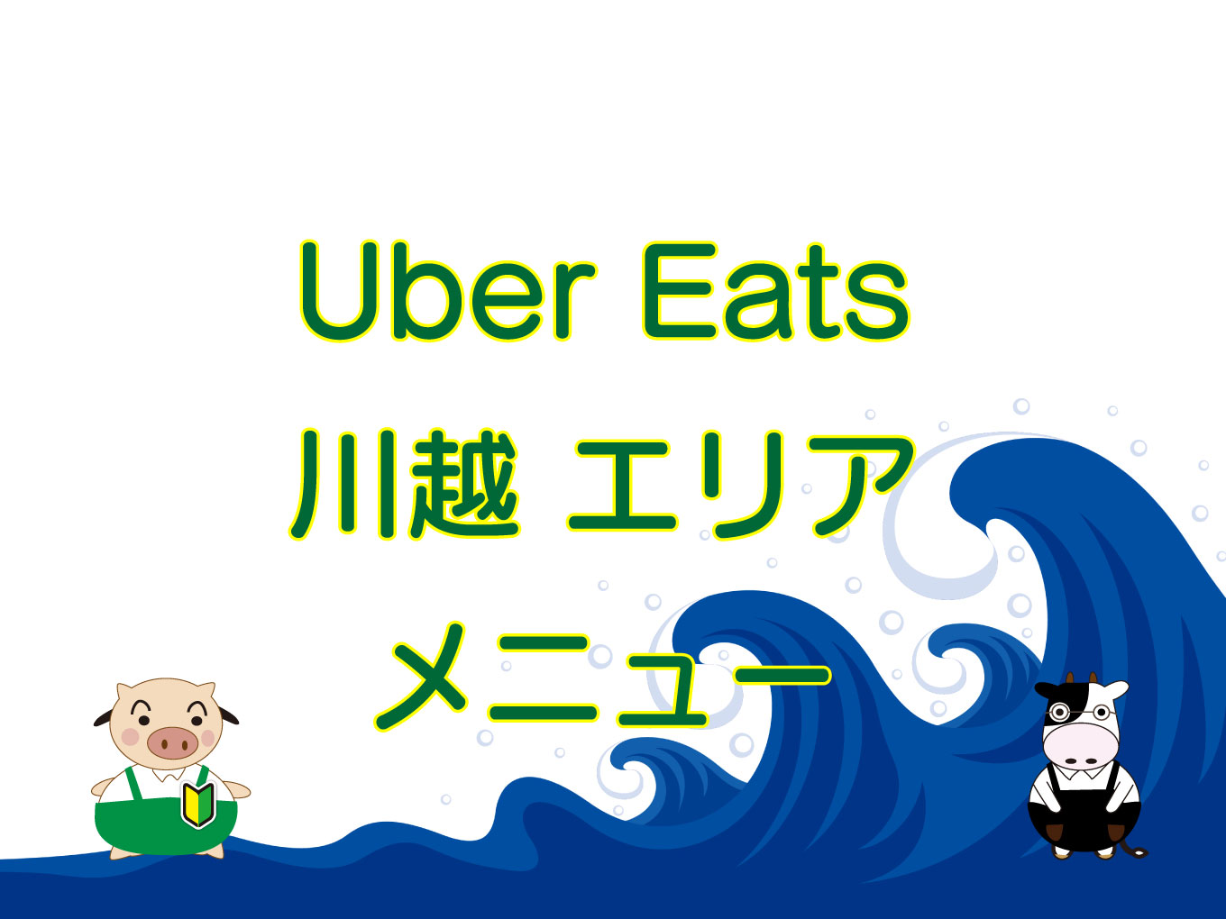 Uber Eats（ウーバーイーツ）川越エリア・メニューのキャッチ画像