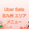 Uber Eats（ウーバーイーツ）北九州エリアのキャッチ画像