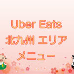 Uber Eats（ウーバーイーツ）北九州エリアのキャッチ画像