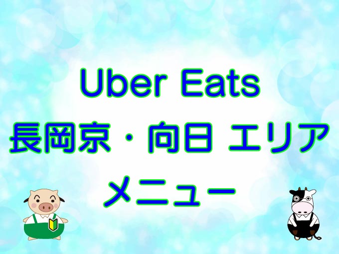 Uber Eats（ウーバーイーツ）長岡京・向日エリアのキャッチ画像