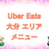 Uber Eats（ウーバーイーツ）大分エリア・メニューのキャッチ画像