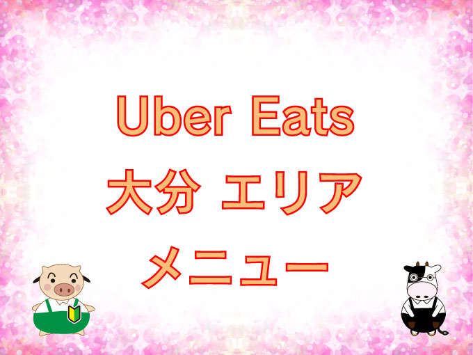 Uber Eats（ウーバーイーツ）大分エリア・メニューのキャッチ画像