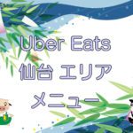 Uber Eats（ウーバーイーツ）仙台エリア・メニューのキャッチ画像