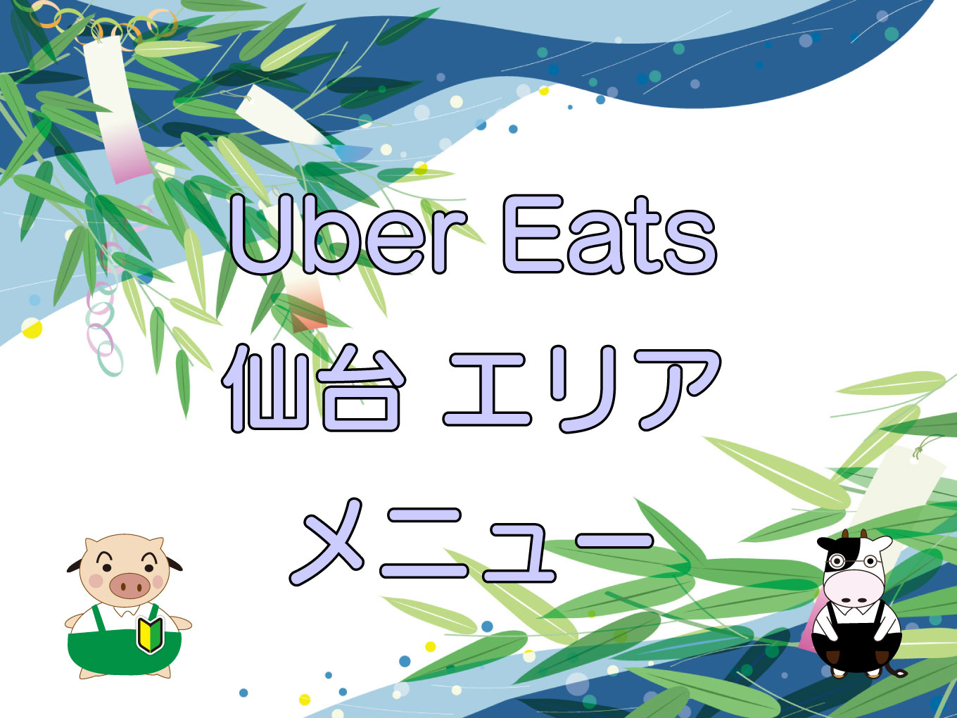 Uber Eats（ウーバーイーツ）仙台エリア・メニューのキャッチ画像