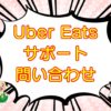 Uber Eats（ウーバーイーツ）サポートへの問い合わせ方法のキャッチ画像