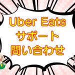 Uber Eats（ウーバーイーツ）サポートへの問い合わせ方法のキャッチ画像