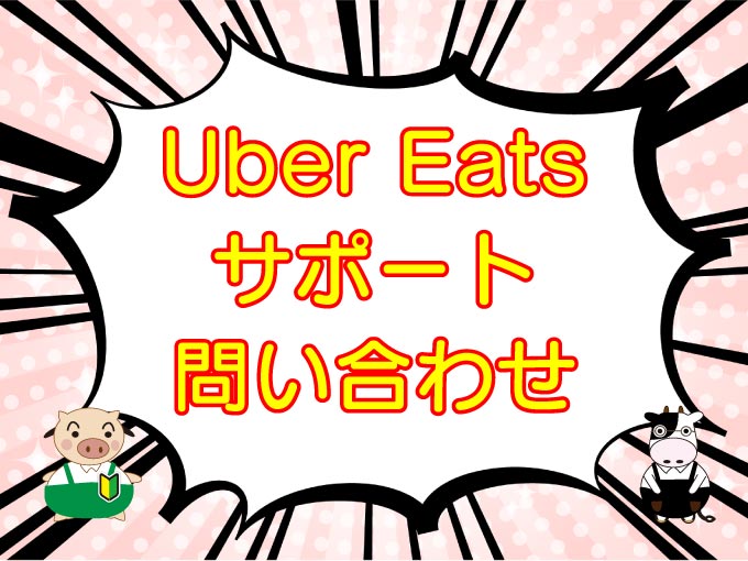 Uber Eats（ウーバーイーツ）サポートへの問い合わせ方法のキャッチ画像