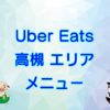 Uber Eats（ウーバーイーツ）高槻エリア・メニューのキャッチ画像