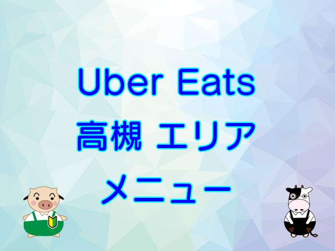 Uber Eats（ウーバーイーツ）高槻エリア・メニューのキャッチ画像