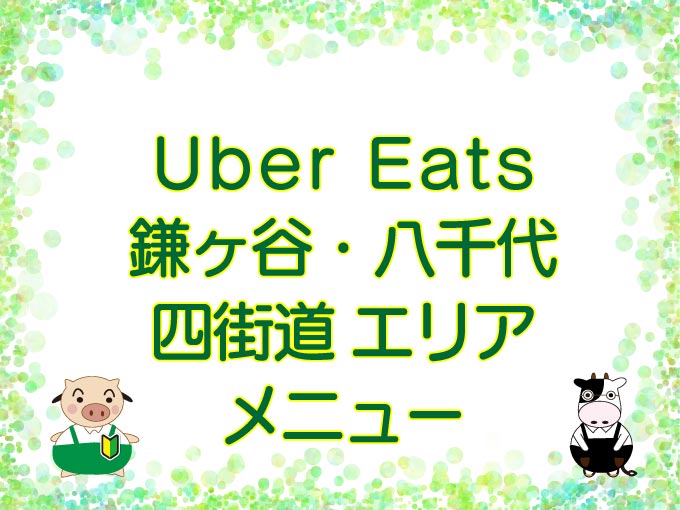 Uber Eats（ウーバーイーツ）鎌ヶ谷・八千代・四街道エリアのキャッチ画像