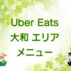 Uber Eats（ウーバーイーツ）大和エリア・メニューのキャッチ画像