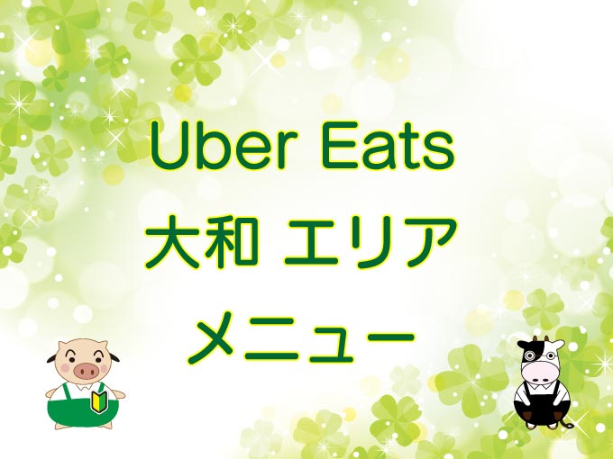 Uber Eats（ウーバーイーツ）大和エリア・メニューのキャッチ画像