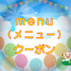 menu（メニュー）クーポンコード使い方のキャッチ画像