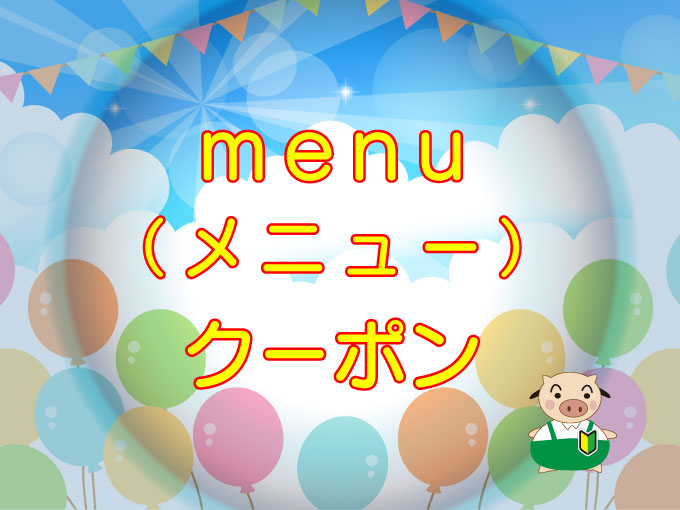 menu（メニュー）クーポンコード使い方のキャッチ画像