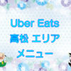 Uber Eats（ウーバーイーツ）高松エリア・メニューのキャッチ画像