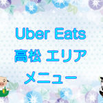 Uber Eats（ウーバーイーツ）高松エリア・メニューのキャッチ画像