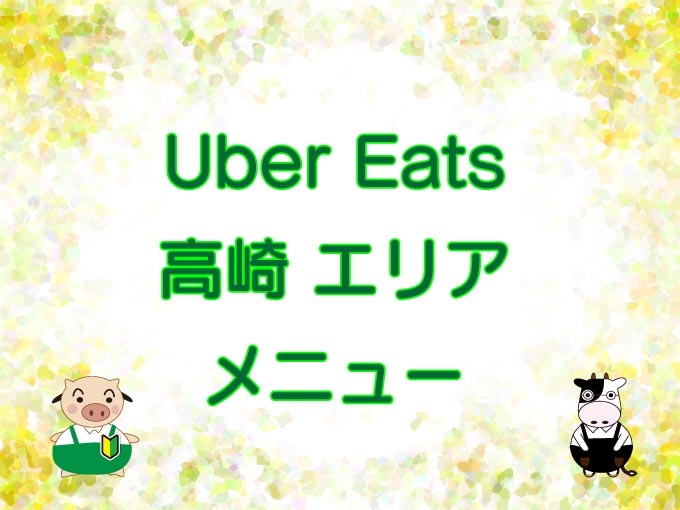 Uber Eats（ウーバーイーツ）高崎エリア・メニューのキャッチ画像