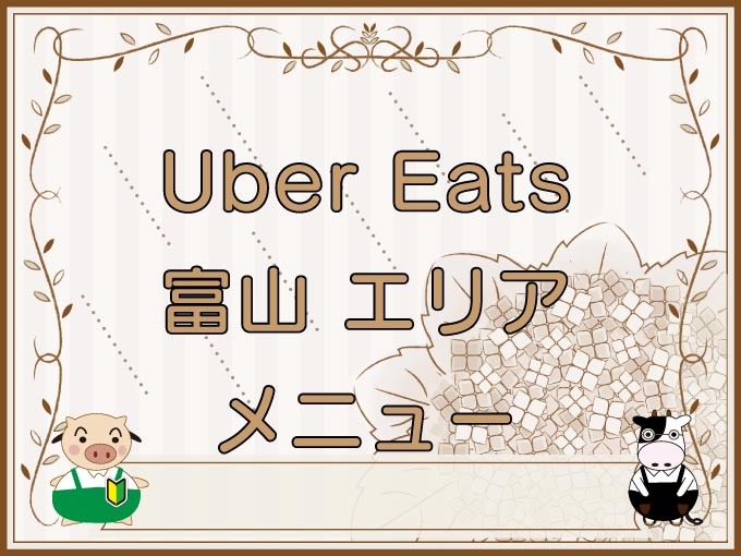 Uber Eats（ウーバーイーツ）富山エリア・メニューのキャッチ画像