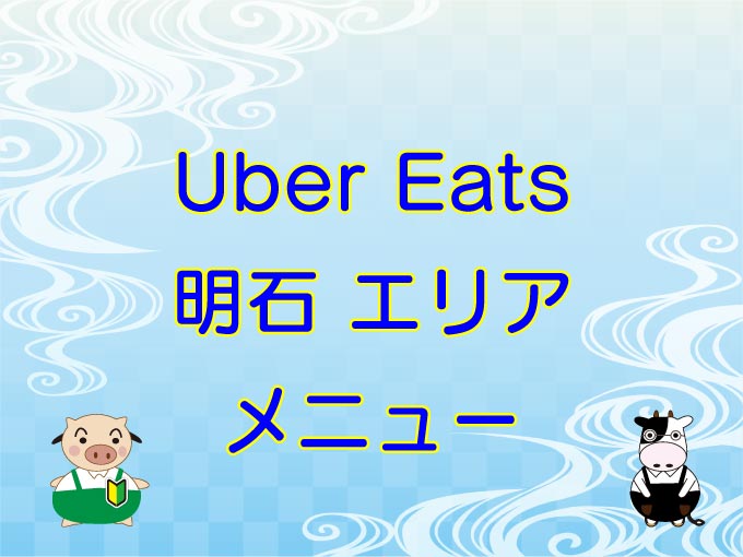 Uber Eats（ウーバーイーツ）明石エリアのキャッチ画像