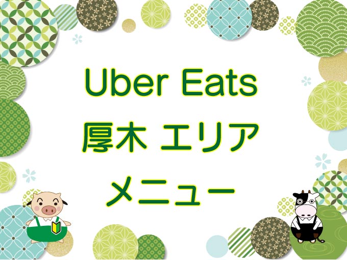 Uber Eats（ウーバーイーツ）厚木エリア・メニューのキャッチ画像