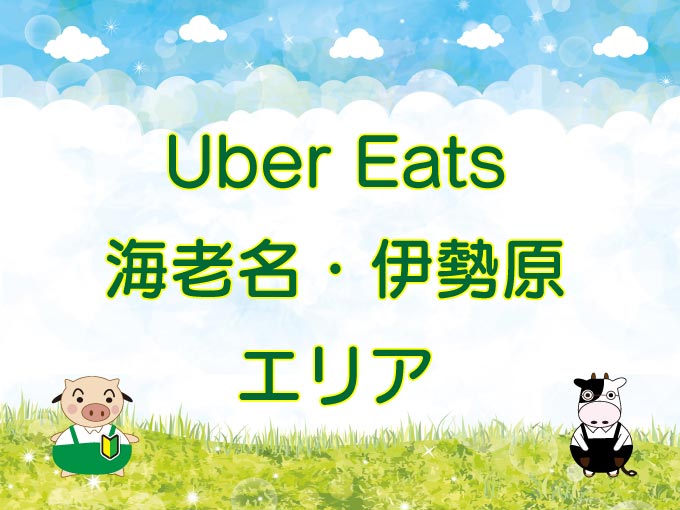 Uber Eats（ウーバーイーツ）伊勢原・海老名エリアのキャッチ画像