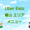 Uber Eats（ウーバーイーツ）福山エリア・メニューのキャッチ画像